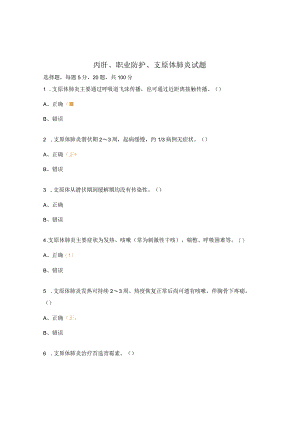 丙肝、职业防护、支原体肺炎试题.docx