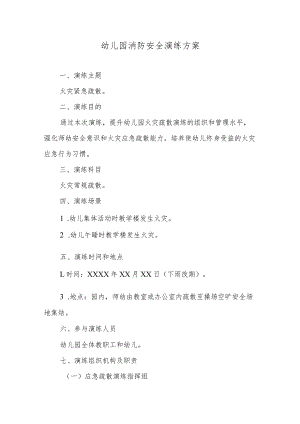 幼儿园消防安全演练方案.docx