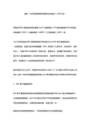 最新：抗呼吸道病毒药物临床应用盘点(2023版).docx