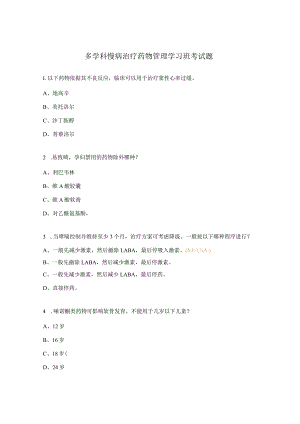 多学科慢病治疗药物管理学习班考试题.docx