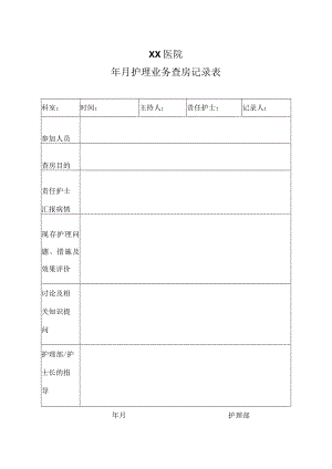 医院护理业务查房记录表.docx