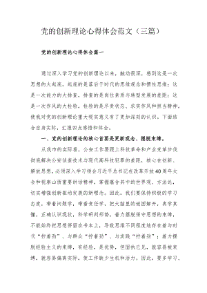 党的创新理论心得体会范文（三篇）.docx