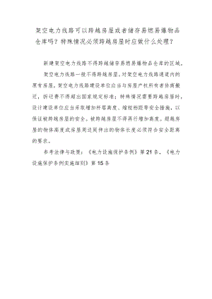 架空电力线路可以跨越房屋或者储存易燃易爆物品仓库吗？特殊情况必须跨越房屋时应做什么处理？.docx