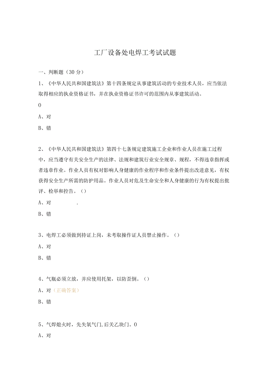 工厂设备处电焊工考试试题.docx_第1页
