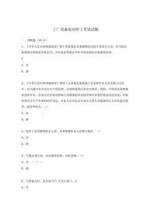 工厂设备处电焊工考试试题.docx