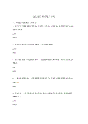 包装危险源试题及答案.docx