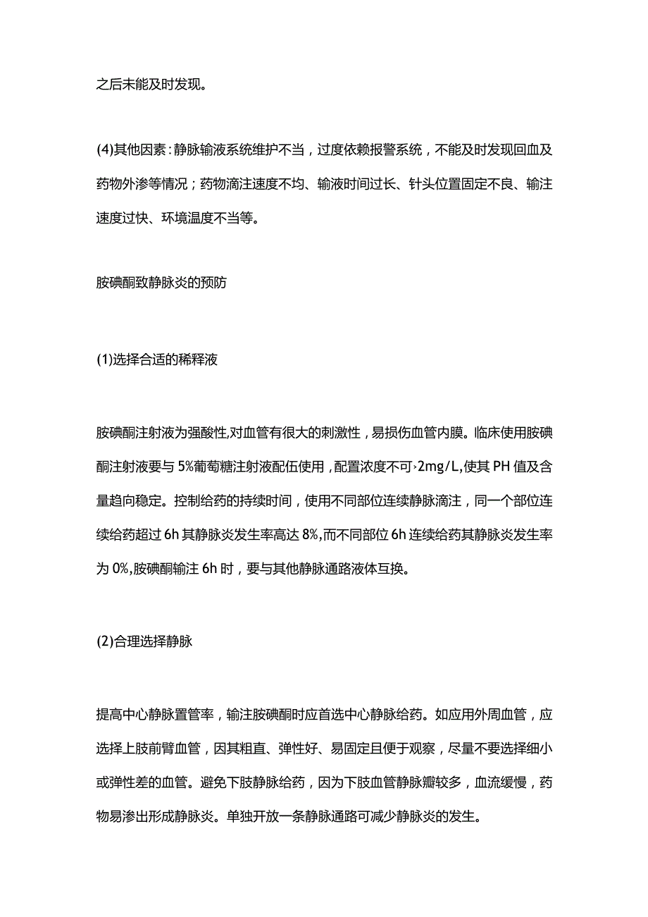 胺碘酮发生输液反应(静脉炎)的预防及处理措施2024.docx_第2页