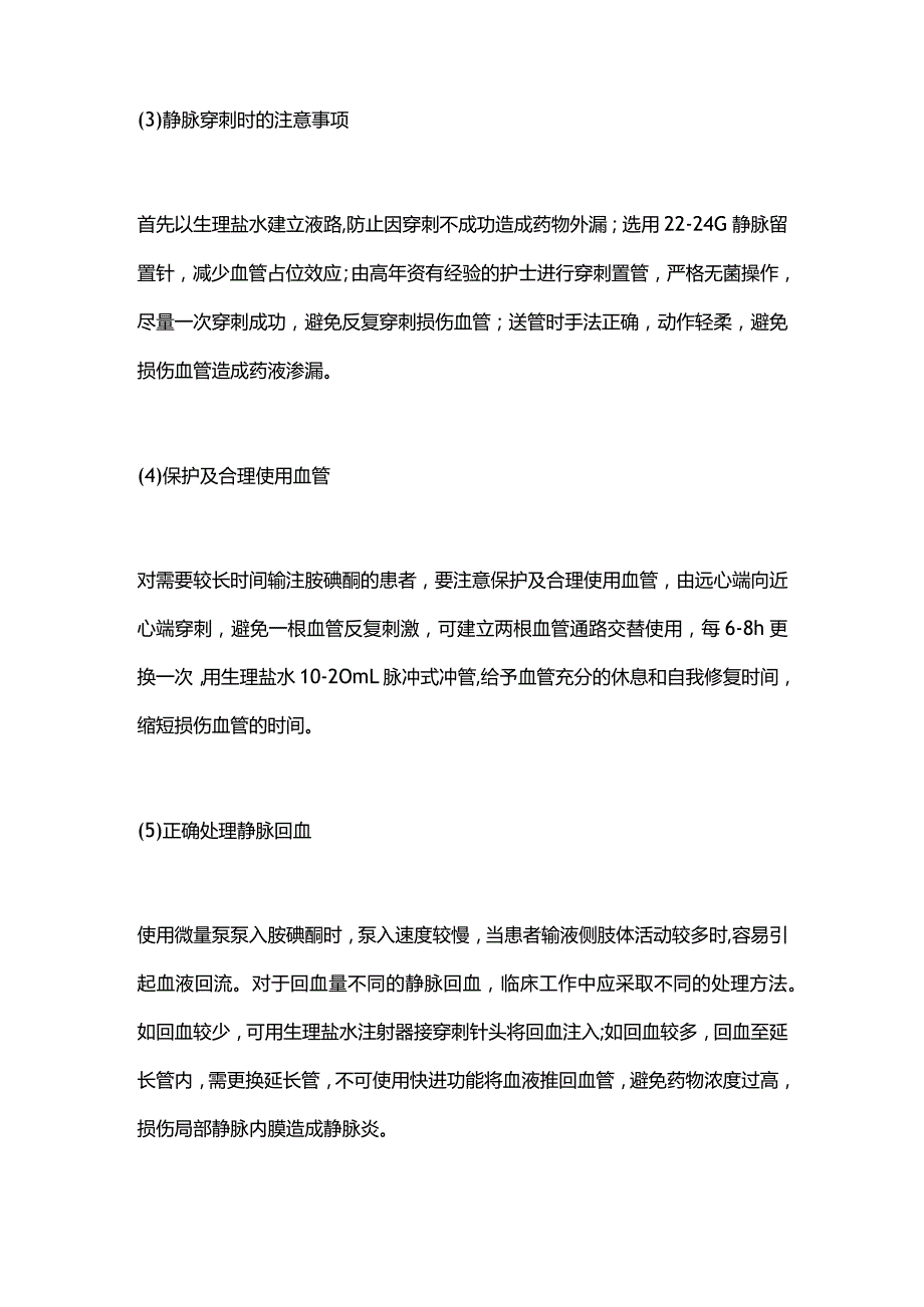 胺碘酮发生输液反应(静脉炎)的预防及处理措施2024.docx_第3页