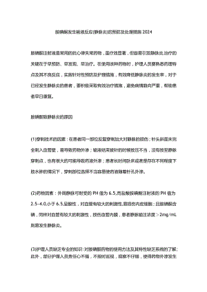 胺碘酮发生输液反应（静脉炎）的预防及处理措施2024.docx