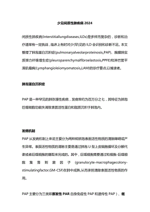 少见间质性肺疾病2024.docx