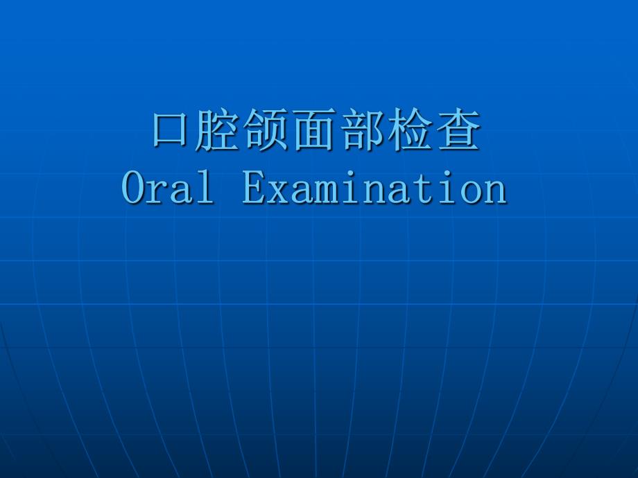 口腔颌面部检查（精品PPT） .ppt_第1页