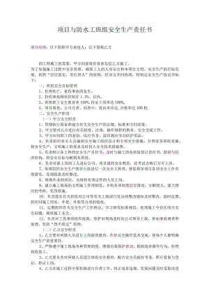项目与防水工班组安全生产责任书.docx