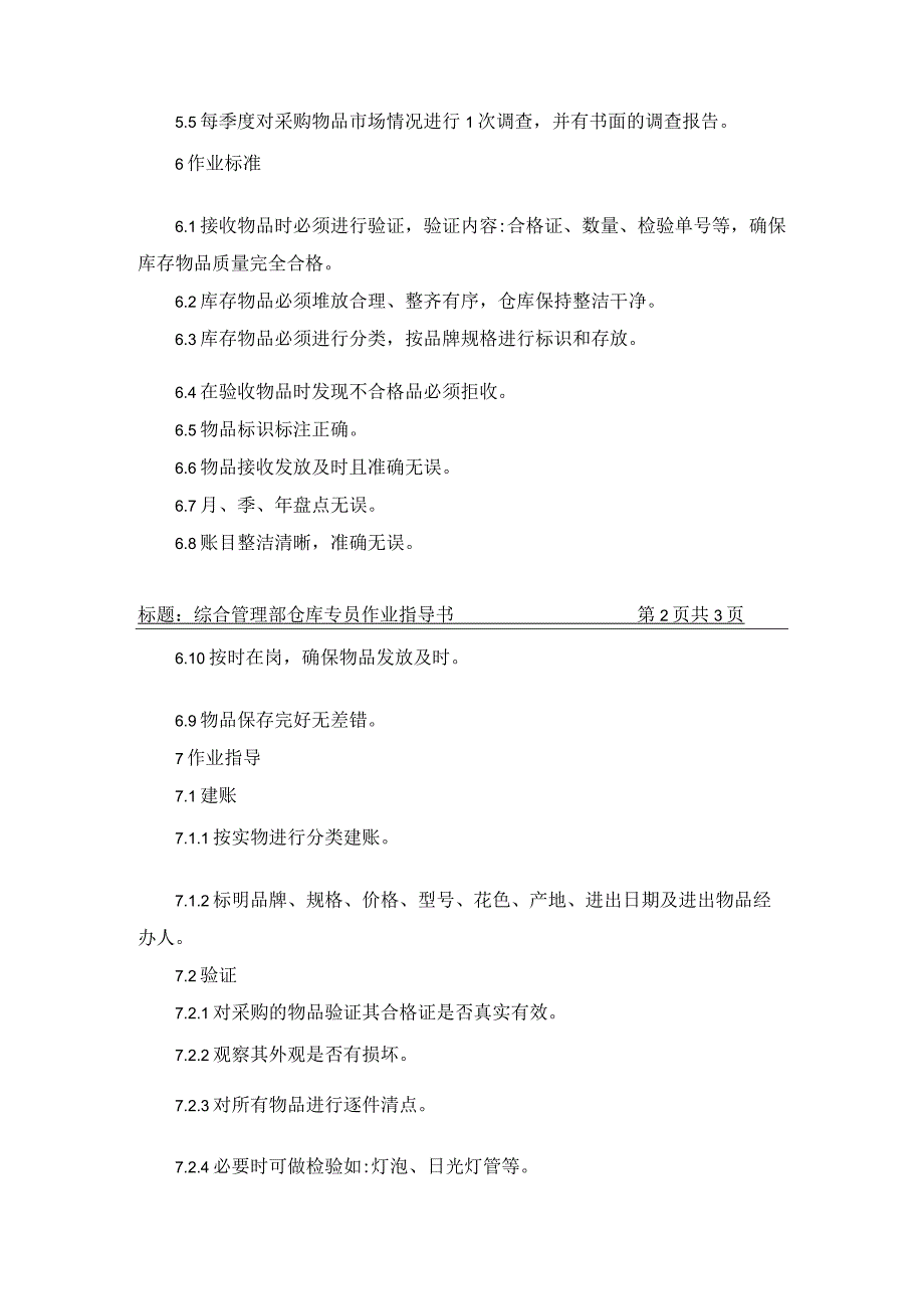 综合管理部仓库专员作业指导书.docx_第2页
