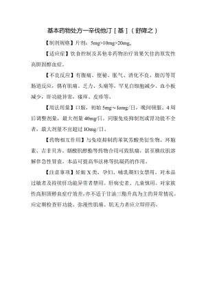 基本药物处方—辛伐他汀[基](舒降之).docx