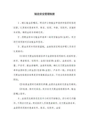 输血安全管理制度.docx