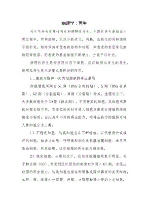 病理学：再生.docx