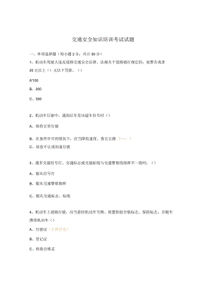 交通安全知识培训考试试题.docx