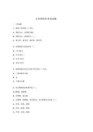 义务消防队考试试题.docx