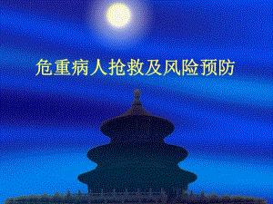 危重病人的抢救最新1.ppt