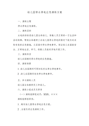 幼儿园停水停电应急演练方案.docx