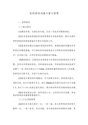 医院病房消毒灭菌与管理.docx