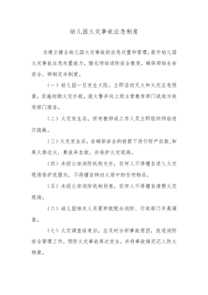 幼儿园火灾事故应急制度.docx