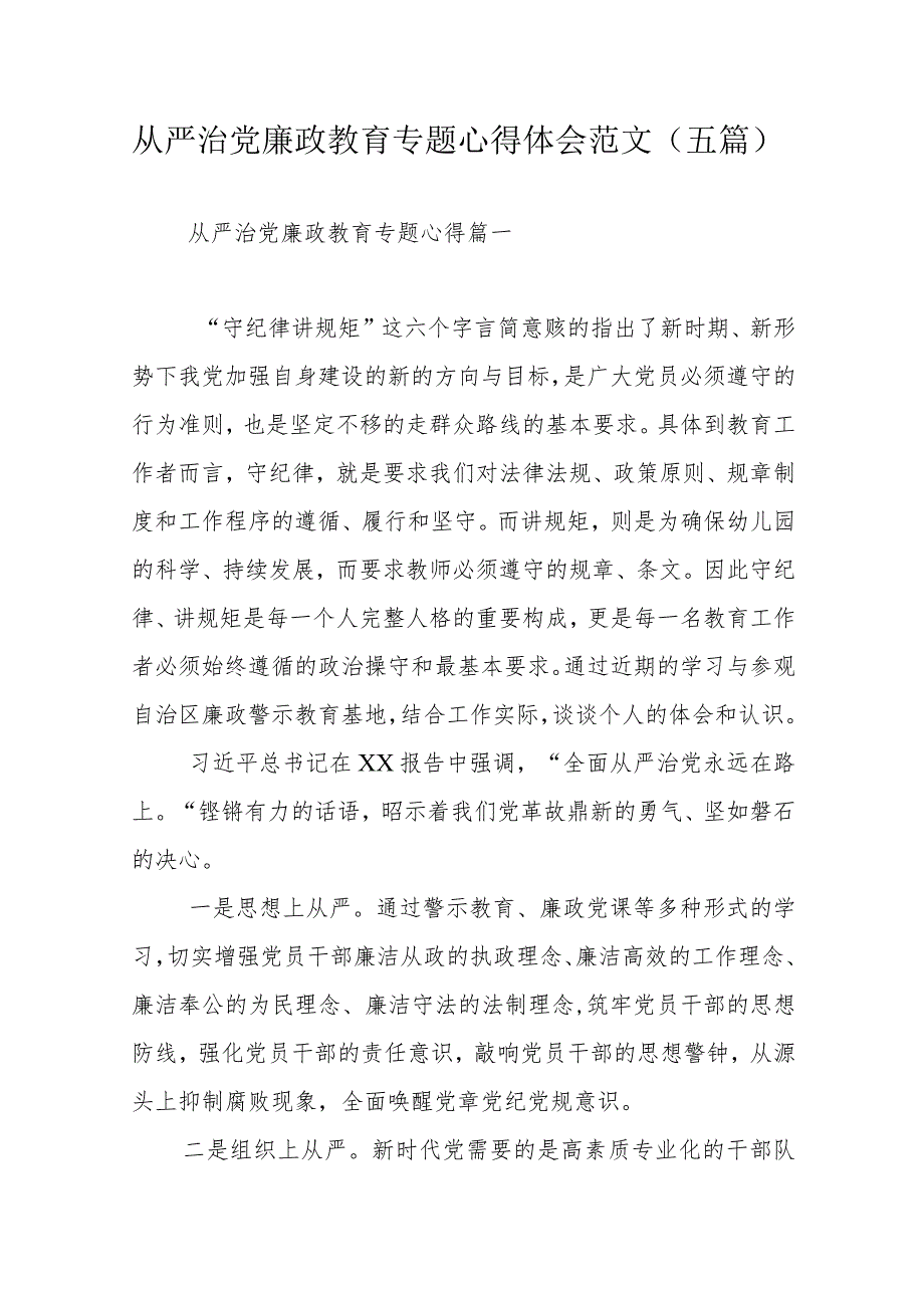 从严治党廉政教育专题心得体会范文（五篇）.docx_第1页