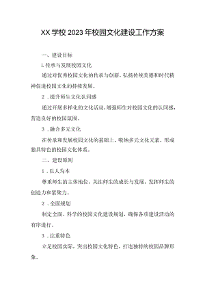 xx学校2023年校园文化建设工作方案.docx