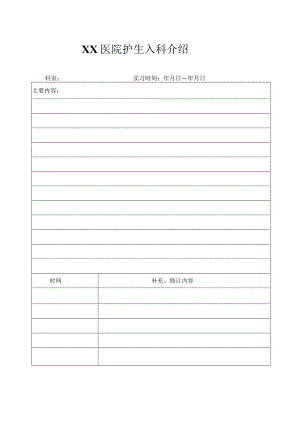 医院护生入科介绍书单.docx