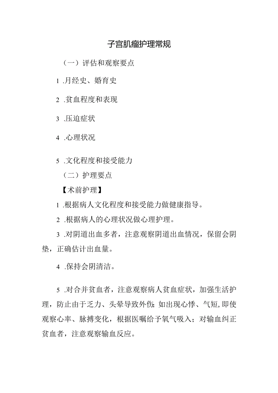 子宫肌瘤护理常规.docx_第1页