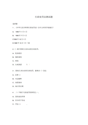 行政处罚法测试题.docx