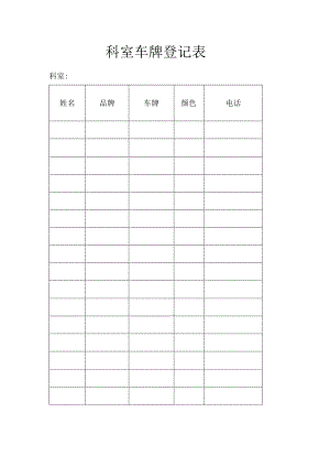 科室车牌登记表（模板）.docx