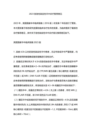 2023版急性缺血性卒中诊疗推荐意见.docx
