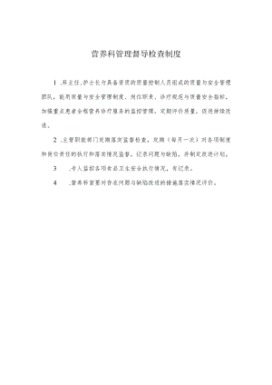 营养科管理督导检查制度.docx