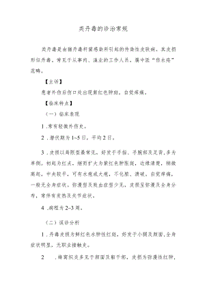 类丹毒的诊治常规.docx