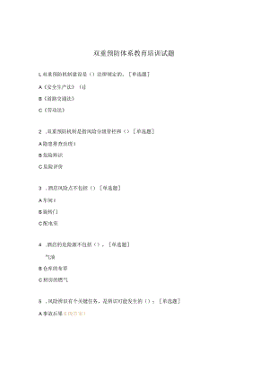 双重预防体系教育培训试题.docx