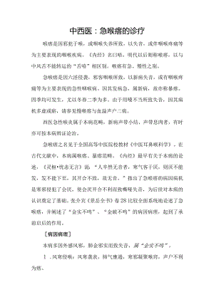 中西医：急喉瘖的诊疗.docx