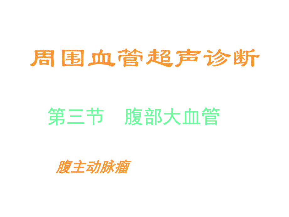 周围血管超声.ppt_第2页