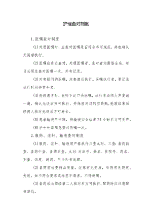 护理查对制度.docx