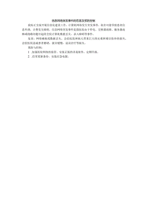 医院信息网络突发事件的危害及预防控制.docx