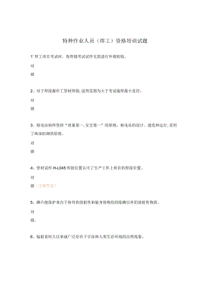 特种作业人员（焊工）资格培训试题.docx