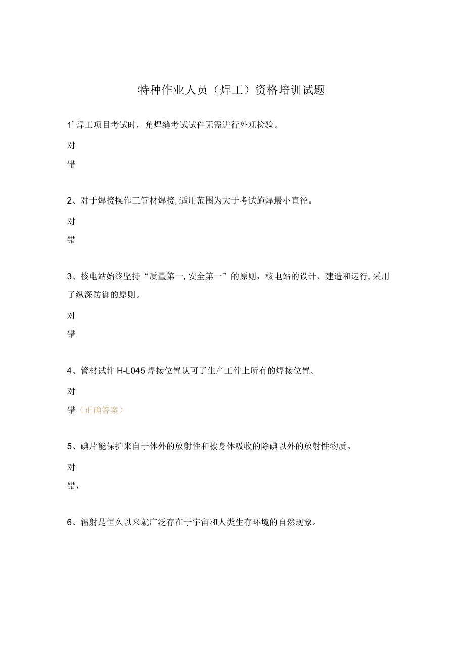 特种作业人员（焊工）资格培训试题.docx_第1页