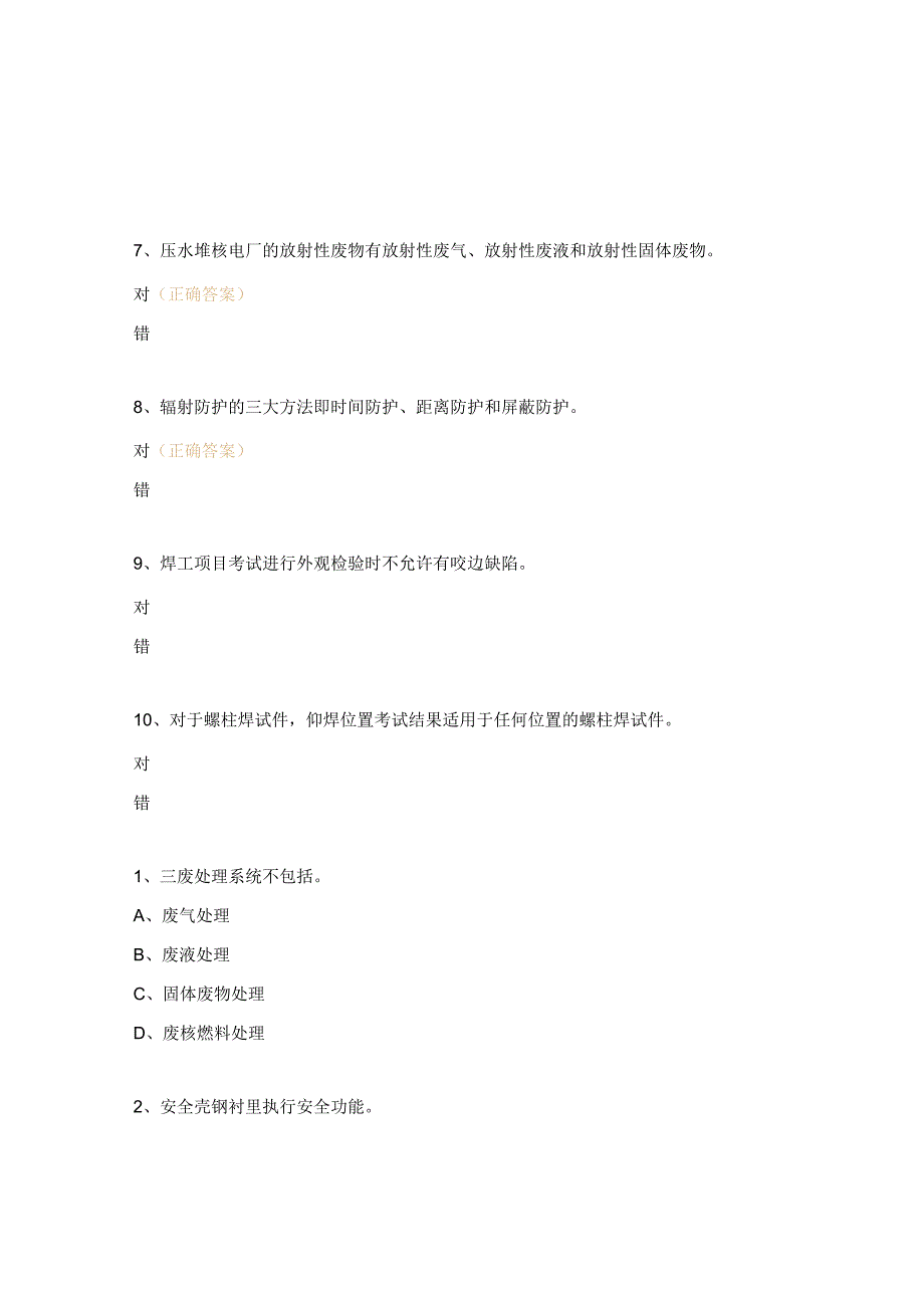 特种作业人员（焊工）资格培训试题.docx_第2页