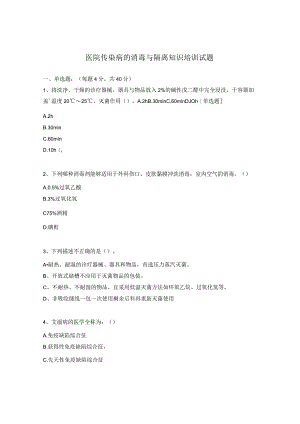 医院传染病的消毒与隔离知识培训试题.docx