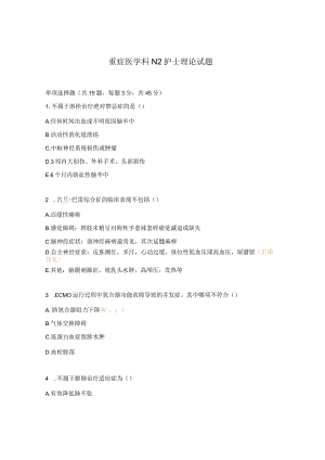 重症医学科N2护士理论试题.docx