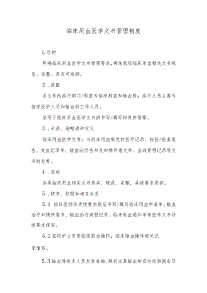 临床用血医学文书管理制度.docx