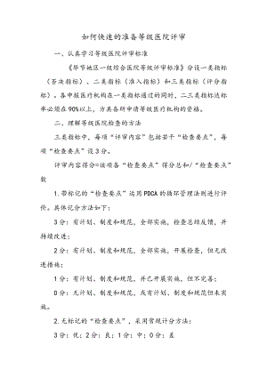 如何快速的准备等级医院评审.docx