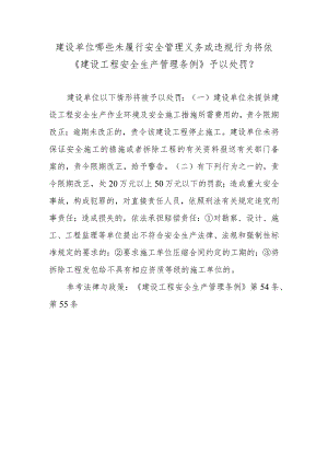 建设单位哪些未履行安全管理义务或违规行为将依《建设工程安全生产管理条例》予以处罚？.docx