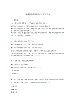 医疗废物管理考试试题及答案 .docx