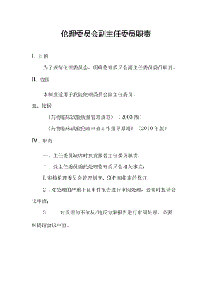 伦理委员会副主任委员职责.docx